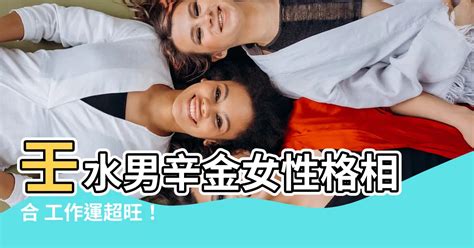 壬水男辛金女|辛金男和壬水女合适吗？